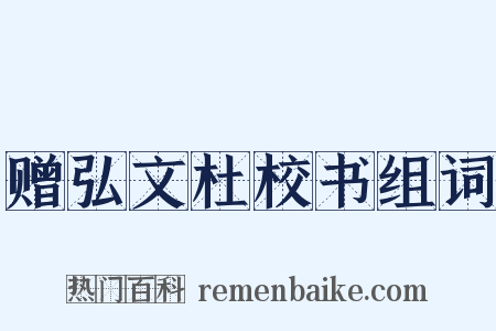 赠弘文杜校书组词是什么意思的图片